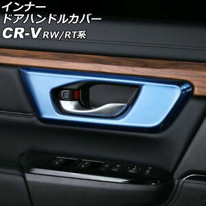 �C���i�[�h�A�n���h���J�o�[ �z���_ CR-V RW1/RW2/RT5/RT6 �n�C�u���b�h�� 2018�N08���`2022�N12�� �u���[ �X�e�����X�� �w�A���C���d�グ �����F1�Z�b�g(4��) AP-IT2766-BL Innavual handle cover