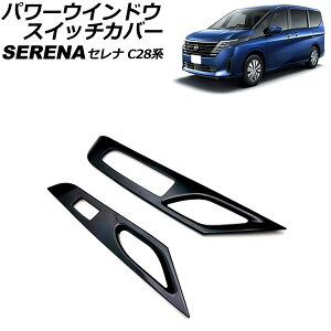 パワーウインドウスイッチカバー 日産 セレナ C28/NC28/FC28/FNC28/GC28/GFC28 e-POWER可 2022年12月〜 ブラック ABS製 入数:1セット(左右) AP-IT2805-BK windows switch cover