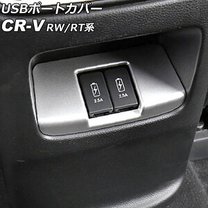 USB�|�[�g�J�o�[ ���A�p �z���_ CR-V RW1/RW2/RT5/RT6 �n�C�u���b�h�� 2018�N08���`2022�N12�� �}�b�g�V���o�[ ABS�� AP-IT2830-MSI