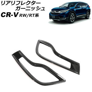 リアリフレクターガーニッシュ ホンダ CR-V RW1/RW2/RT5/RT6 ハイブリッド可 2018年08月〜2022年12月 ブラックカーボン ABS製 入数:1セット(左右) AP-RF298-BKC Real frame garnish