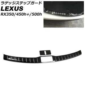 QbWXebvK[h NTX RX350/RX450h+/RX500h TALA10/TALA15/AALH16/TALH17 2022N11` ubN XeX wACdグ F1Zbg(2) AP-SG284-BK Luggage step guard