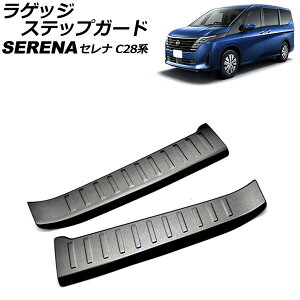 ラゲッジステップガード ニッサン セレナ C28/NC28/FC28/FNC28/GC28/GFC28 e-POWER可 2022年12月〜 ブラック ステンレス製 入数:1セット(2個) AP-SG294-BK