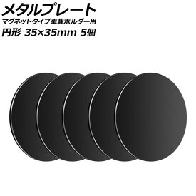 メタルプレート ブラック 円形 35×35mm 汎用 マグネットタイプ車載ホルダー用 入数：1セット(5個) AP-UJ0873-BK