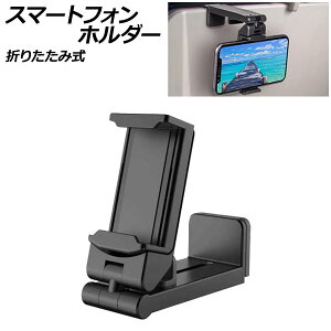 スマートフォンホルダー ABS製 折りたたみ式 汎用 コンパクトで旅行などに便利! AP-UJ0878