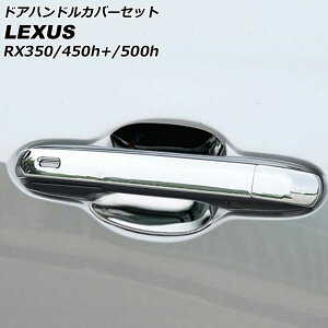 �h�A�n���h���J�o�[�Z�b�g ���N�T�X RX350/RX450h+/RX500h TALA10/TALA15/AALH16/TALH17 2022�N11���` ���ʃV���o�[ ABS�� �����F1�Z�b�g(9��) AP-XT2131 Door handle cover set