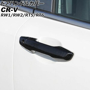 hAnhJo[ z_ CR-V RW1/RW2/RT5/RT6 nCubh 2018N08`2022N12 ubNJ[{ ABS ×1 F1Zbg(8) AP-XT2137-BKC Door handle cover
