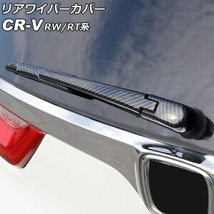 リアワイパーカバー ホンダ CR-V RW1/RW2/RT5/RT6 ハイブリッド可 2018年08月〜2022年12月 ブラックカーボン ABS製 入数:1セット(4個) AP-XT2144-BKC Rear wiper cover