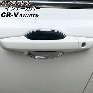 ドアハンドルインナーカバー ホンダ CR-V RW1/RW2/RT5/RT6 ハイブリッド可 2018年08月〜2022年12月 鏡面シルバー ABS製 入数:1セット(4個) AP-XT2145-KSI Door handle inner cover