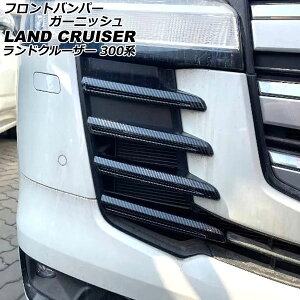 フロントバンパーガーニッシュ トヨタ ランドクルーザー FJA300W/VJA300W 2021年08月〜 ブラックカーボン ABS製 入数:1セット(8個) AP-XT2147-BKC