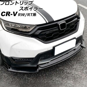 �t�����g���b�v�X�|�C���[ �z���_ CR-V RW1/RW2/RT5/RT6 �n�C�u���b�h�� 2018�N08���`2022�N12�� �u���b�N �|���v���s������ �����F1�Z�b�g(3��) AP-XT2163-BK