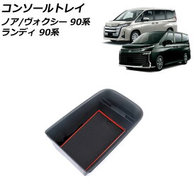 コンソールトレイ トヨタ ノア/ヴォクシー 90系 独立型センターコンソールボックス車 ガソリン車専用 2022年01月～ レッド ABS製 滑り止めマット付き
