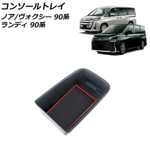 コンソールトレイ トヨタ ノア/ヴォクシー 90系 独立型センターコンソールボックス車 ガソリン車専用 2022年01月〜 レッド ABS製 滑り止めマット付き