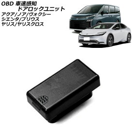 OBD 車速感知ドアロックユニット トヨタ シエンタ 10系(MXPC10G/MXPL10G/MXPL15G) 2022年08月～