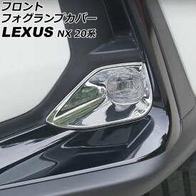 フロントフォグランプカバー レクサス NX250/NX350/NX350h/NX450h+ 20系 2021年11月～ 鏡面シルバー ABS製 入数：1セット(左右) AP-FL372-KSI