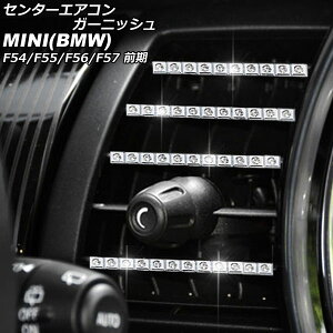 Z^[GARK[jbV MINI(BMW) F54/F55/F56/F57 O 2014N`2019N Vo[ CXg[t F1Zbg(8) AP-IT2857 center air conticanish