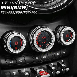 エアコンダイヤルカバー MINI(BMW) F54/F55/F56/F57/F60 2014年〜 シルバー ラインストーン付き 入数:1セット(3個) AP-IT2863-SI Air conditioner dial cover