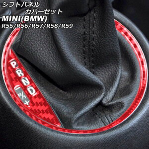VtgplJo[Zbg MINI(BMW) R55/R56/R57/R58/R59 2007N`2014N bhJ[{ J[{t@Co[ F1Zbg(2) AP-IT2974-RDC Shift panel cover set