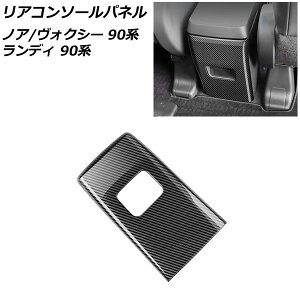 リアコンソールパネル トヨタ ノア/ヴォクシー 90系 独立型センターコンソールボックス車 2022年01月〜 ブラックカーボン ABS樹脂製