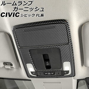 ルームランプガーニッシュ フロント用 ホンダ シビック FL系(FL1/FL4) タイプR不可 2021年09月〜 ブラックカーボン ABS製 入数:1セット(2個) AP-IT3001-F-BKC