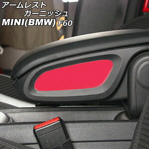 A[XgK[jbV MINI(BMW) F60 2017N` J[2 ABS F1Zbg(2) AP-IT3007-COL2 armrest garnish