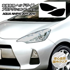 プロテクションフィルム ヘッドライト トヨタ アクア NHP10 S/L/G 2011年12月〜2014年11月 国内クリア 入数:1セット(左右) AP-PFHL0025-CL02
