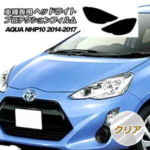 プロテクションフィルム ヘッドライト トヨタ アクア NHP10 L/S/G/Xアーバン 2014年12月〜2017年06月 クリア 入数:1セット(左右) AP-PFHL0026-CL01