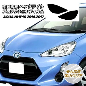 プロテクションフィルム ヘッドライト トヨタ アクア NHP10 L/S/G/Xアーバン 2014年12月〜2017年06月 国内クリア 入数:1セット(左右) AP-PFHL0026-CL02