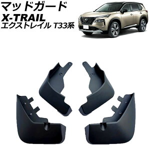 マッドガード ニッサン エクストレイル T33系(T33/SNT33) 2022年07月〜 ブラック ABS製 入数:1セット(4個) AP-XT2186