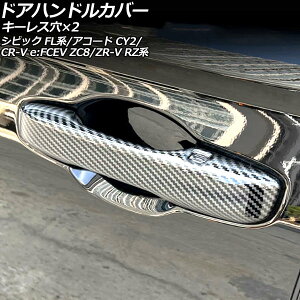 hAnhJo[ z_ ZR-V RZn 2023N04` ubNJ[{ ABS L[X×2 F1Zbg(4) Door handle cover