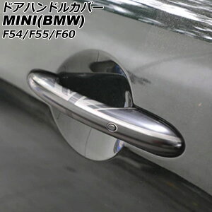 hAnhJo[ MINI(BMW) F54/F55/F60 2014N` J[10 ABS vz[×4 L[X×2 F1Zbg(4) AP-XT2219-COL10 Door handle cover