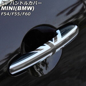 hAnhJo[ MINI(BMW) F54/F55/F60 2014N` J[9 ABS vz[×4 L[X×2 F1Zbg(4) AP-XT2219-COL9 Door handle cover