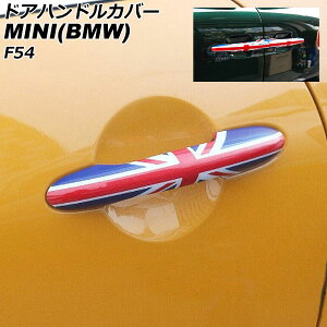 hAnhJo[ MINI(BMW) F54 2014N` J[6 ABS vz[×4 L[X×2 F1Zbg(6) AP-XT2222-COL6 Door handle cover