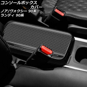コンソールボックスカバー トヨタ ノア/ヴォクシー ZWR90W ZWR95W MZRA90W MZRA95W Xグレード装備不可 2022年01月〜 ブラックカーボン ABS樹脂製