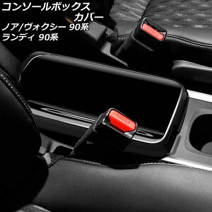 コンソールボックスカバー トヨタ ノア/ヴォクシー ZWR90W ZWR95W MZRA90W MZRA95W Xグレード装備不可 2022年01月〜 ピアノブラック ABS樹脂製