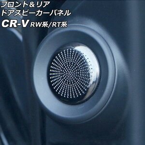 tgA hAXs[J[pl z_ CR-V RWn/RTn(RW1/RW2/RT5/RT6) 2018N08`2022N12 ubN XeX F1Zbg(4) AP-IT3031-BK FRONT REAR DOOR SPEAKER PANELS