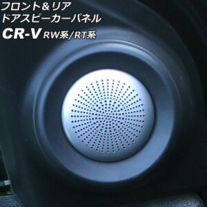 �t�����g�����A �h�A�X�s�[�J�[�p�l�� �z���_ CR-V RW�n/RT�n(RW1/RW2/RT5/RT6) 2018�N08���`2022�N12�� �V���o�[ �X�e�����X�� �����F1�Z�b�g(4��) AP-IT3031-SI FRONT REAR DOOR SPEAKER PANELS