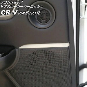 tgA hAXs[J[K[jbV z_ CR-V RW1/RW2/RT5/RT6 2018N08`2022N12 Vo[ XeX F1Zbg(4) AP-IT3032-SI Front rear door speaker garnish