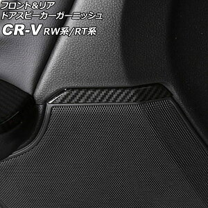 tgA hAXs[J[K[jbV z_ CR-V RW1/RW2/RT5/RT6 2018N08`2022N12 ubNJ[{ ABS F1Zbg(4) AP-IT3033-BKC Front rear door speaker garnish