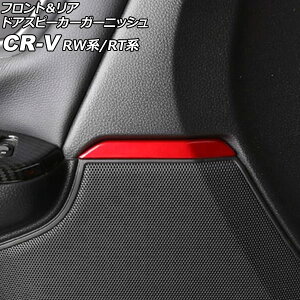 �t�����g�����A �h�A�X�s�[�J�[�K�[�j�b�V�� �z���_ CR-V RW�n/RT�n(RW1/RW2/RT5/RT6) 2018�N08���`2022�N12�� ���b�h ABS�� �����F1�Z�b�g(4��) AP-IT3033-RD Front rear door speaker garnish
