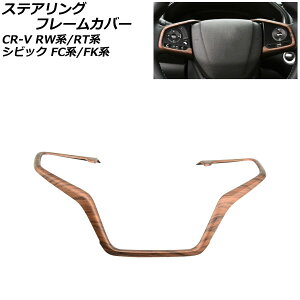 ステアリングフレームカバー ホンダ CR-V RW系/RT系(RW1/RW2/RT5/RT6) 2018年08月〜2022年12月 茶木目 ABS製