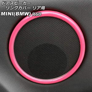 �h�A�X�s�[�J�[�����O�J�o�[ ���A�p MINI(BMW) R60 2011�N�`2017�N �s���N ABS�� �����F1�Z�b�g(2��) AP-IT3067-PI Door speaker ring cover for rear