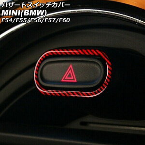 nU[hXCb`Jo[ MINI(BMW) F54/F55/F56/F57/F60 O/ 2014N`2021N bhJ[{ J[{t@Co[ AP-IT3096-RDC Hazard switch cover