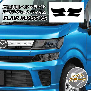 �v���e�N�V�����t�B���� �w�b�h���C�g �}�c�_ �t���A MJ95S HYBRID XS 2017�N03���`2022�N08�� ���C�g�X���[�N �����F1�Z�b�g(���E) AP-PFHL0055-LSM01