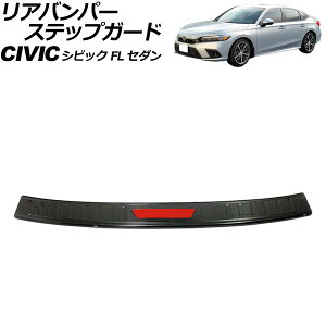 リアバンパーステップガード ホンダ シビック FL セダン 2021年〜 カラー2 ステンレス製 ヘアライン仕上げ AP-SG316-COL2 Rear bumper step guard
