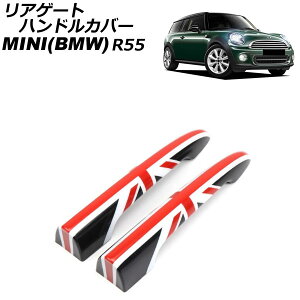 AQ[gnhJo[ MINI(BMW) R55 2007N`2014N J[8 ABS F1Zbg(2) AP-XT2242-COL8 Rear gate handle cover