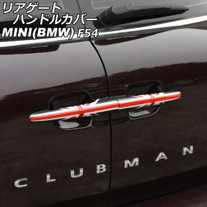 AQ[gnhJo[ MINI(BMW) F54 2014N` J[8 ABS F1Zbg(2) AP-XT2243-COL8 Rear gate handle cover