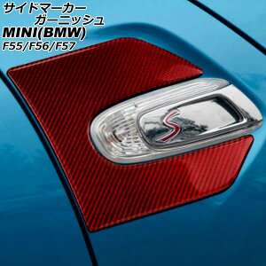 TCh}[J[K[jbV MINI(BMW) F55/F56/F57 2014N` bhJ[{ J[{t@Co[ F1Zbg(2) AP-XT2284-RDC Side marker garnish