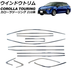 ウインドウトリム トヨタ カローラツーリング 210系 サイドバイザー装着車不可 2019年09月〜 鏡面シルバー ステンレス製 入数:1セット(14個) AP-DG309