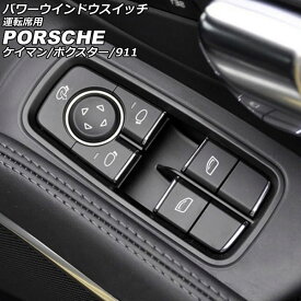 パワーウインドウスイッチ 運転席用 ポルシェ ボクスター 981 2012年06月～2016年02月 ブラック ABS樹脂製