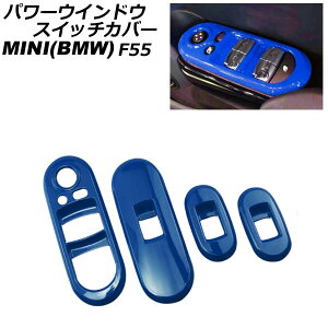 p[EChEXCb`Jo[ MINI(BMW) F55 2014N` u[ ABS F1Zbg(4) AP-IT1100-BL Power windows switch cover
